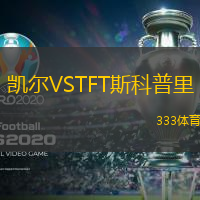 凯尔VSTFT斯科普里
