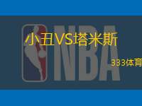 小丑VS塔米斯