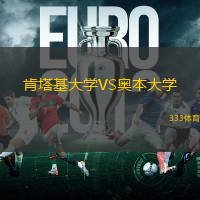 肯塔基大学VS奥本大学