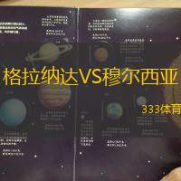 格拉纳达VS穆尔西亚