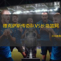 德克萨斯传奇队VS长岛篮网