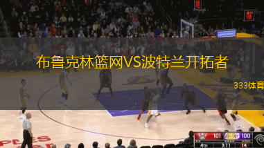 布鲁克林篮网VS波特兰开拓者