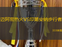 迈阿密热火VS印第安纳步行者