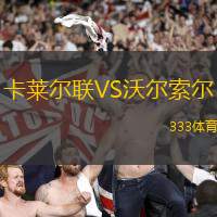 卡莱尔联VS沃尔索尔
