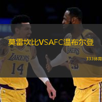 莫雷坎比VSAFC温布尔登