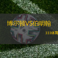 博尔顿VS伯明翰