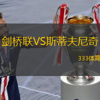 剑桥联VS斯蒂夫尼奇