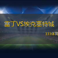 雷丁VS埃克塞特城