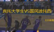 宾托大学生VS国民波托西