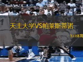 天主大学VS帕莱斯蒂诺