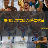 贵州筑城竞技VS陕西联合