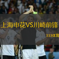 上海申花VS川崎前锋