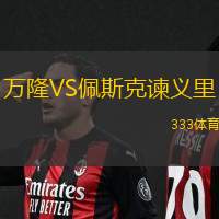 万隆VS佩斯克谏义里