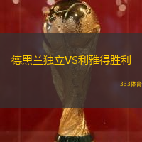 德黑兰独立VS利雅得胜利