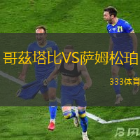 哥茲塔比VS萨姆松珀