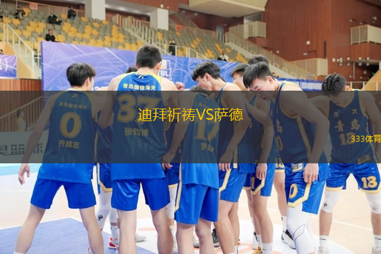 迪拜祈祷VS萨德
