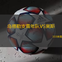 乌德勒支青年队VS奥斯