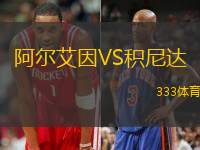 阿尔艾因VS积尼达