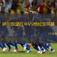 萨尔茨堡红牛VS格拉茨风暴