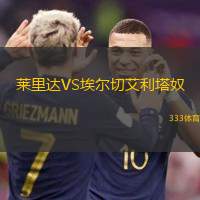 莱里达VS埃尔切艾利塔奴