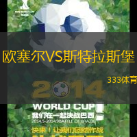 欧塞尔VS斯特拉斯堡