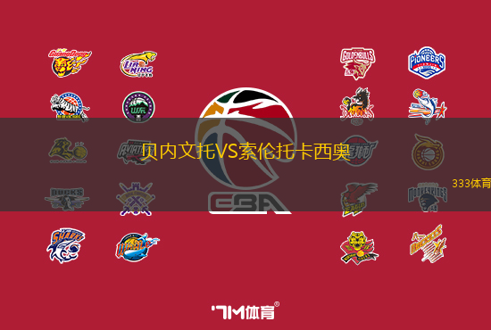 贝内文托VS索伦托卡西奥