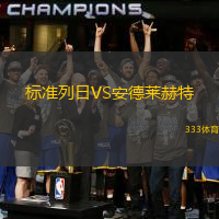 标准列日VS安德莱赫特