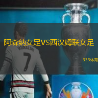 阿森纳女足VS西汉姆联女足