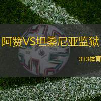 阿赞VS坦桑尼亚监狱