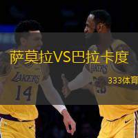 萨莫拉VS巴拉卡度