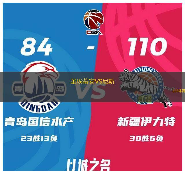 圣埃蒂安VS尼斯