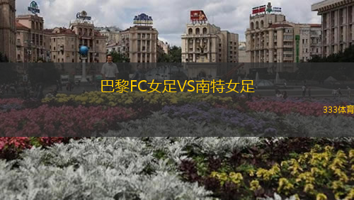 巴黎FC女足VS南特女足