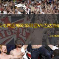 瓦伦西亚梅斯塔利亚VS巴达洛纳