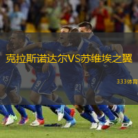 克拉斯诺达尔VS苏维埃之翼