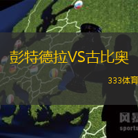 彭特德拉VS古比奥