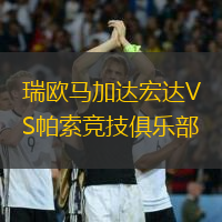 瑞欧马加达宏达VS帕索竞技俱乐部