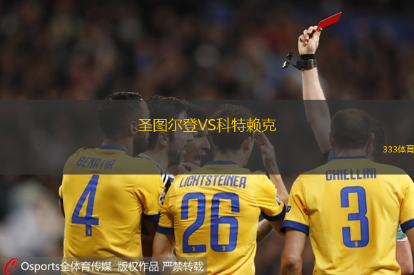 圣图尔登VS科特赖克