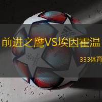 前进之鹰VS埃因霍温