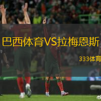 巴西体育VS拉梅恩斯