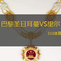 巴黎圣日耳曼VS里尔
