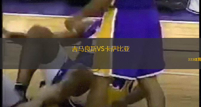 吉马良斯VS卡萨比亚