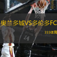 奥兰多城VS多伦多FC