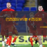 巴西国际VS塞卡西亚斯