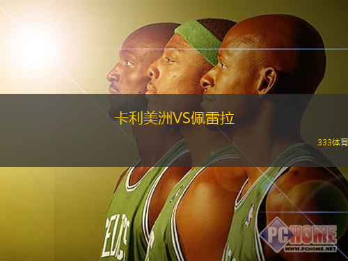 卡利美洲VS佩雷拉