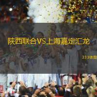 陕西联合VS上海嘉定汇龙