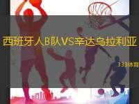 西班牙人B队VS辛达乌拉利亚