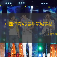 广西恒宸VS贵州筑城竞技