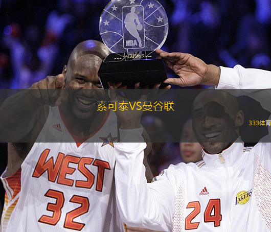 素可泰VS曼谷联