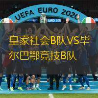 皇家社会B队VS毕尔巴鄂竞技B队