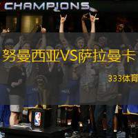 努曼西亚VS萨拉曼卡